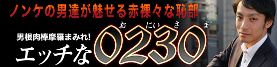 エッチな0230 ゲイ･ノンケ無料サンプル動画